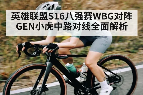 英雄联盟S16八强赛WBG对阵GEN小虎中路对线全面解析