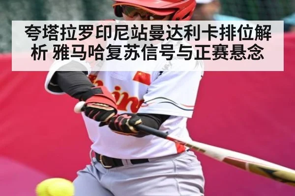 夸塔拉罗印尼站曼达利卡排位解析 雅马哈复苏信号与正赛悬念